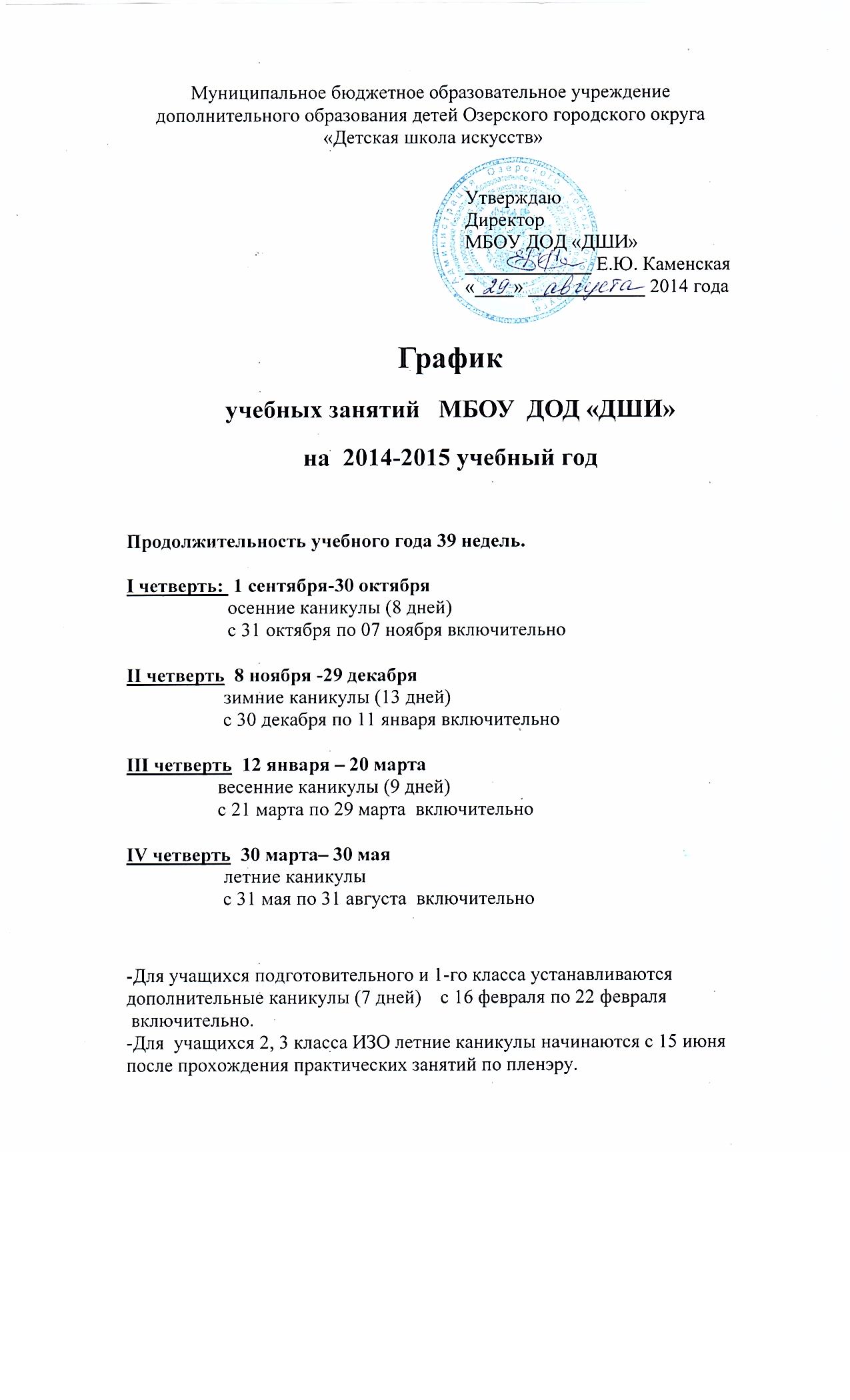 График учебных занятий 2014-2015гг.