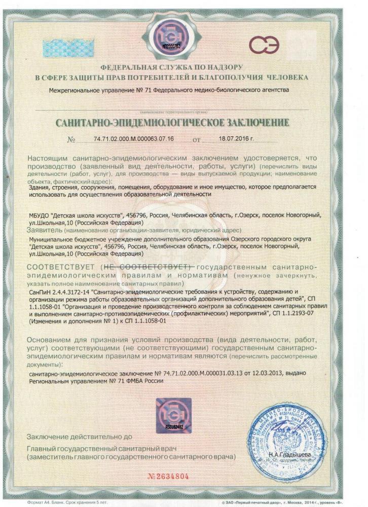Санитарно-эпидемиологическое заключение 