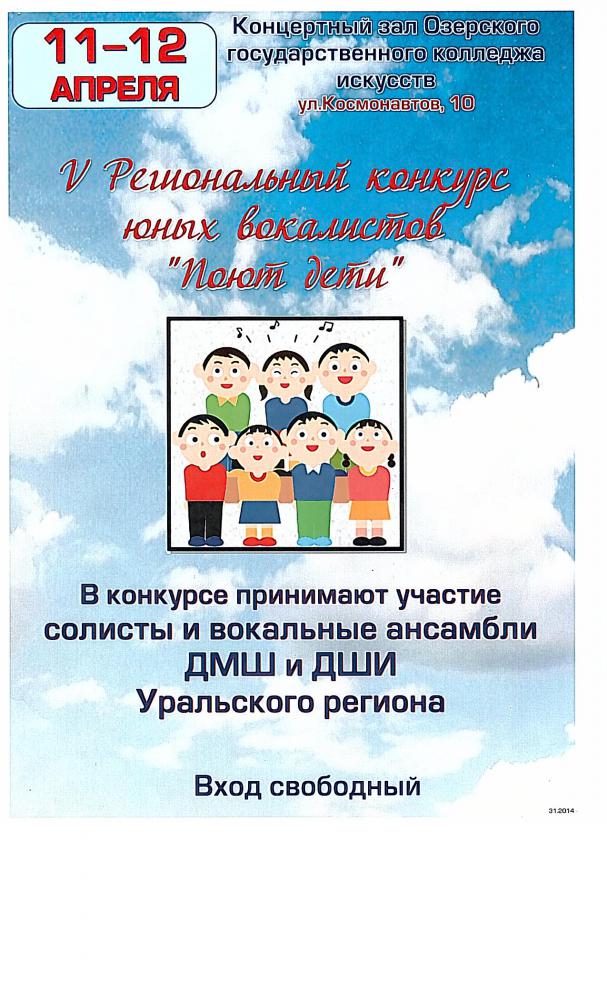 Региональный вокальный конкурс "Поют дети"