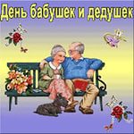 Концерт "Для бабушек и дедушек"