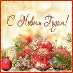 С новым годом!