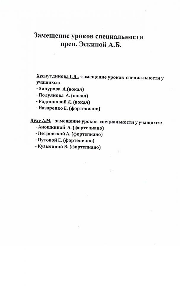 Замещение уроков на время ученического отпуска преподавателя Эскиной А.Б.