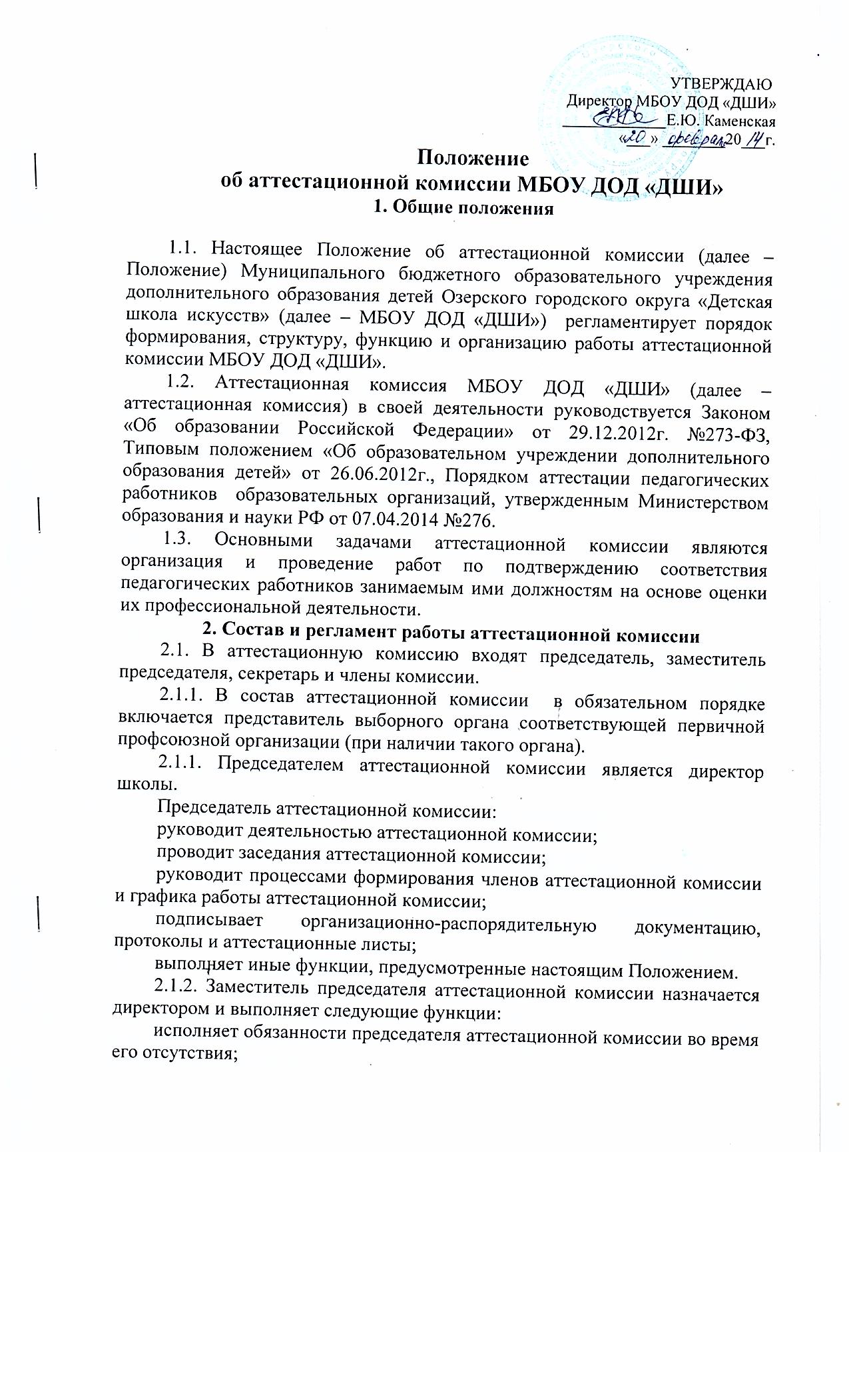 Положение об аттестационной комиссии МБУДО «ДШИ»   