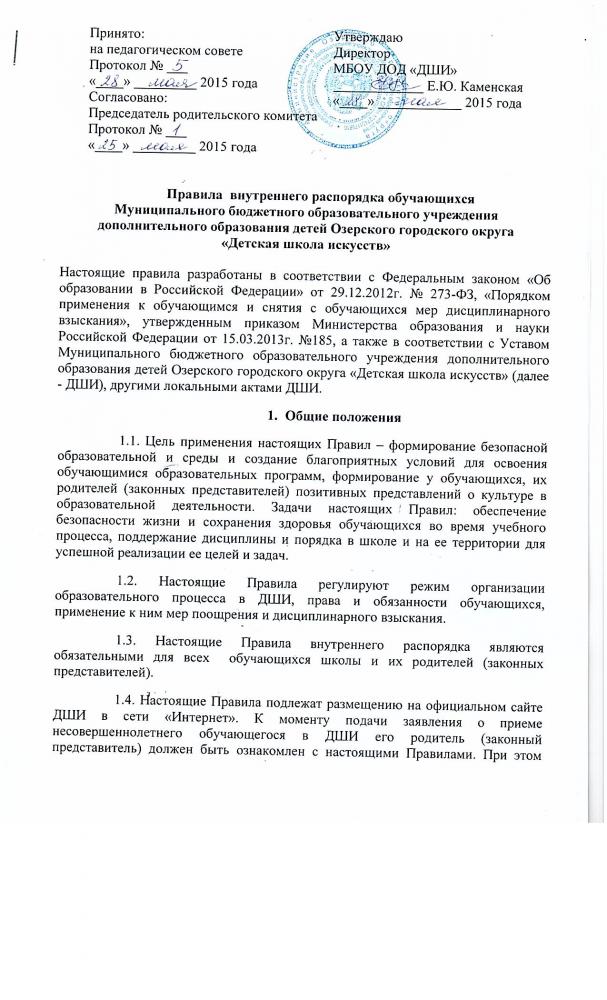 Правила внутреннего распорядка обучающихся МБУДО "ДШИ"