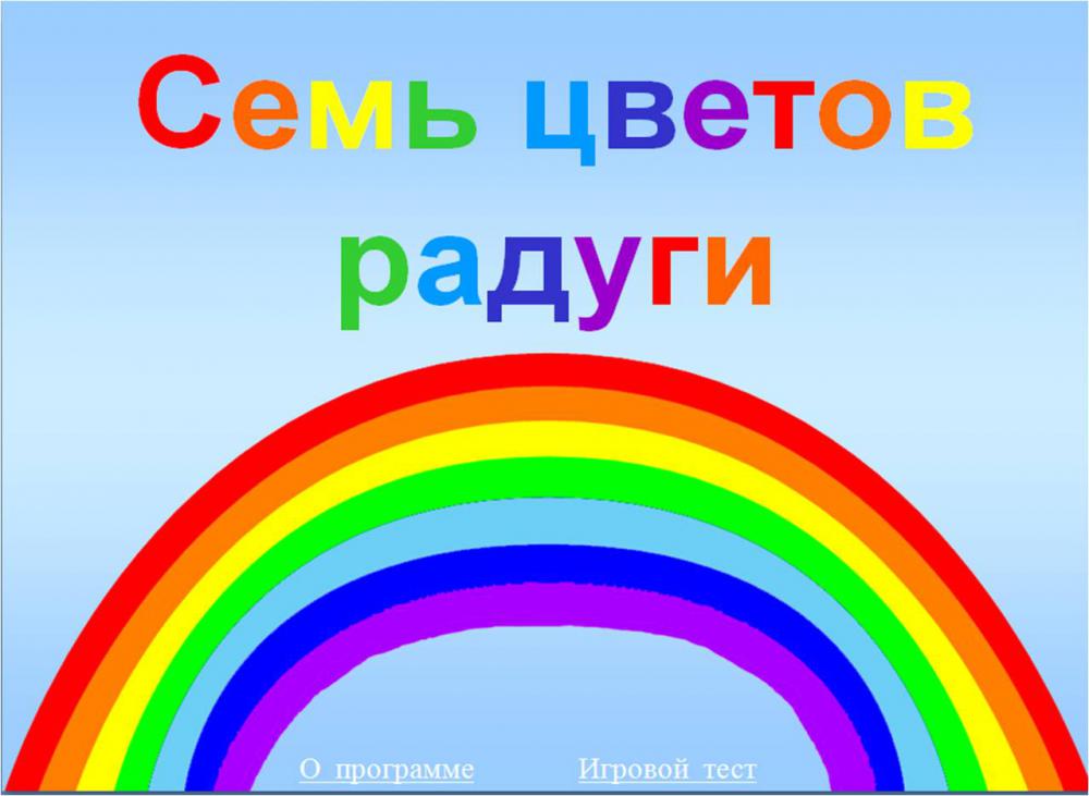 "Семь цветов радуги"