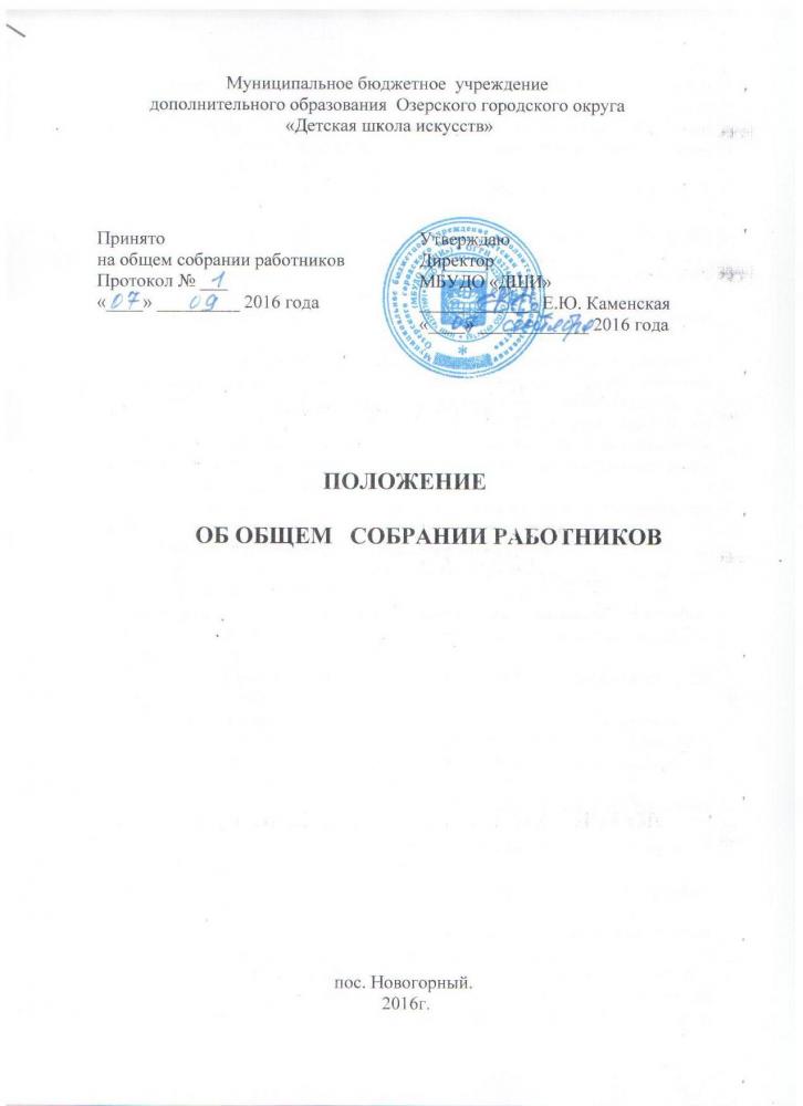 Положение об общем собрании работников 2016 г.