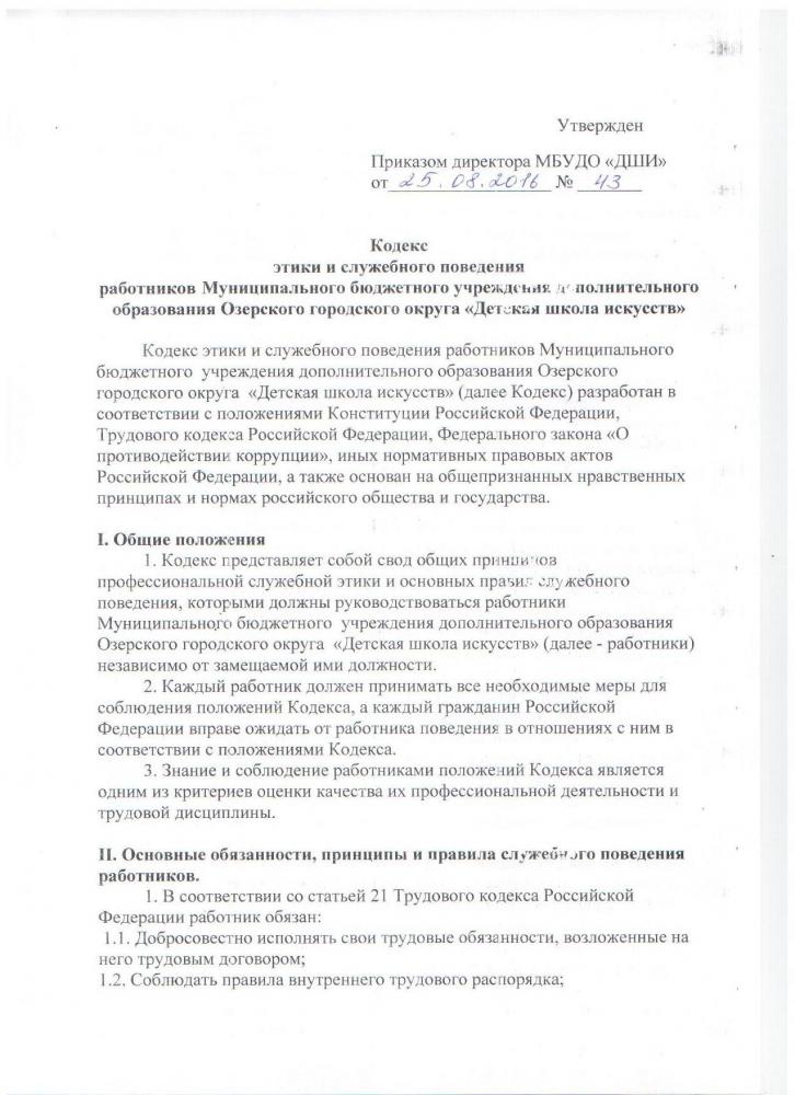 Кодекс этики и служебного поведения работников