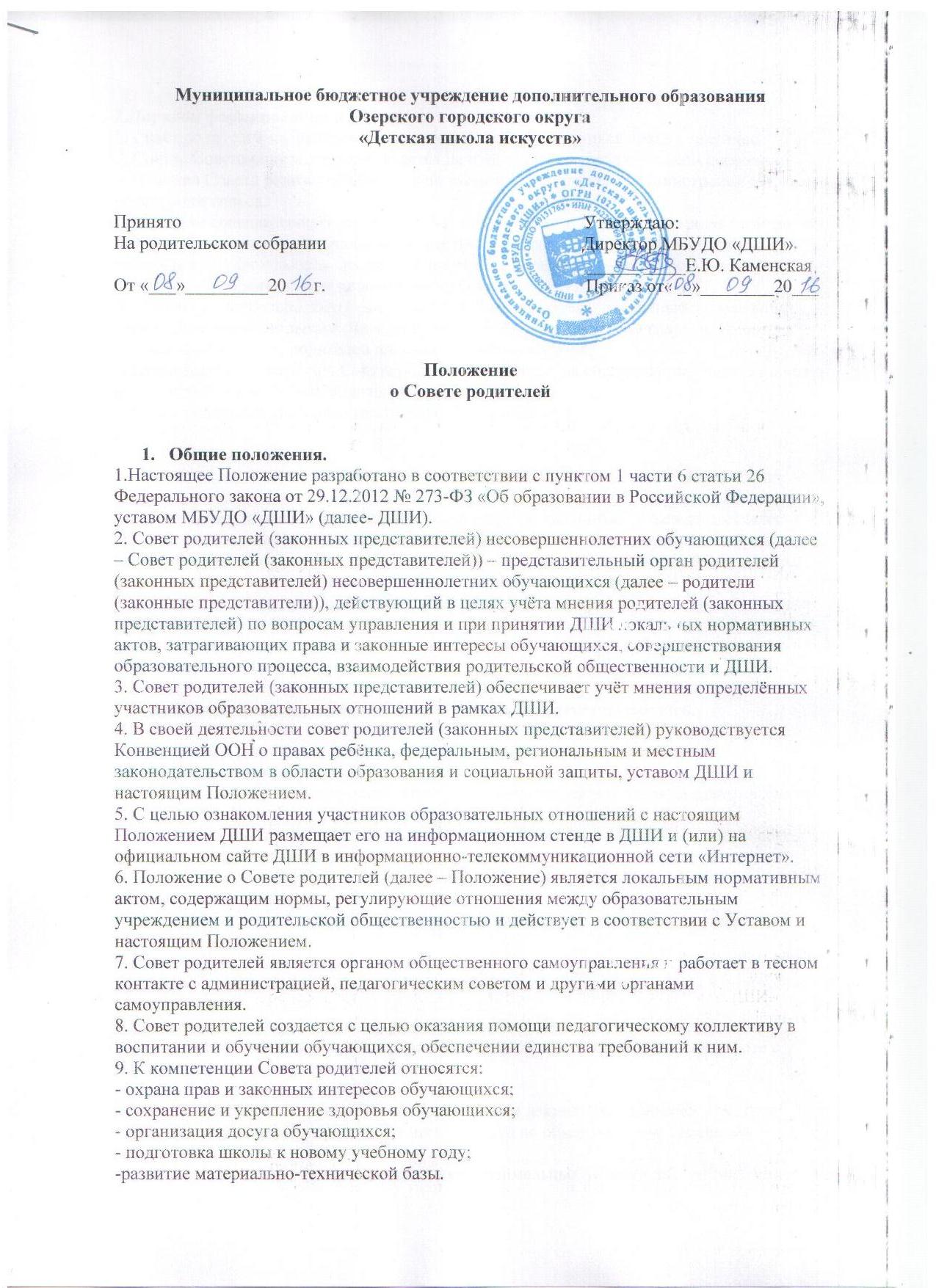 ПОЛОЖЕНИЕ о Совете родителей