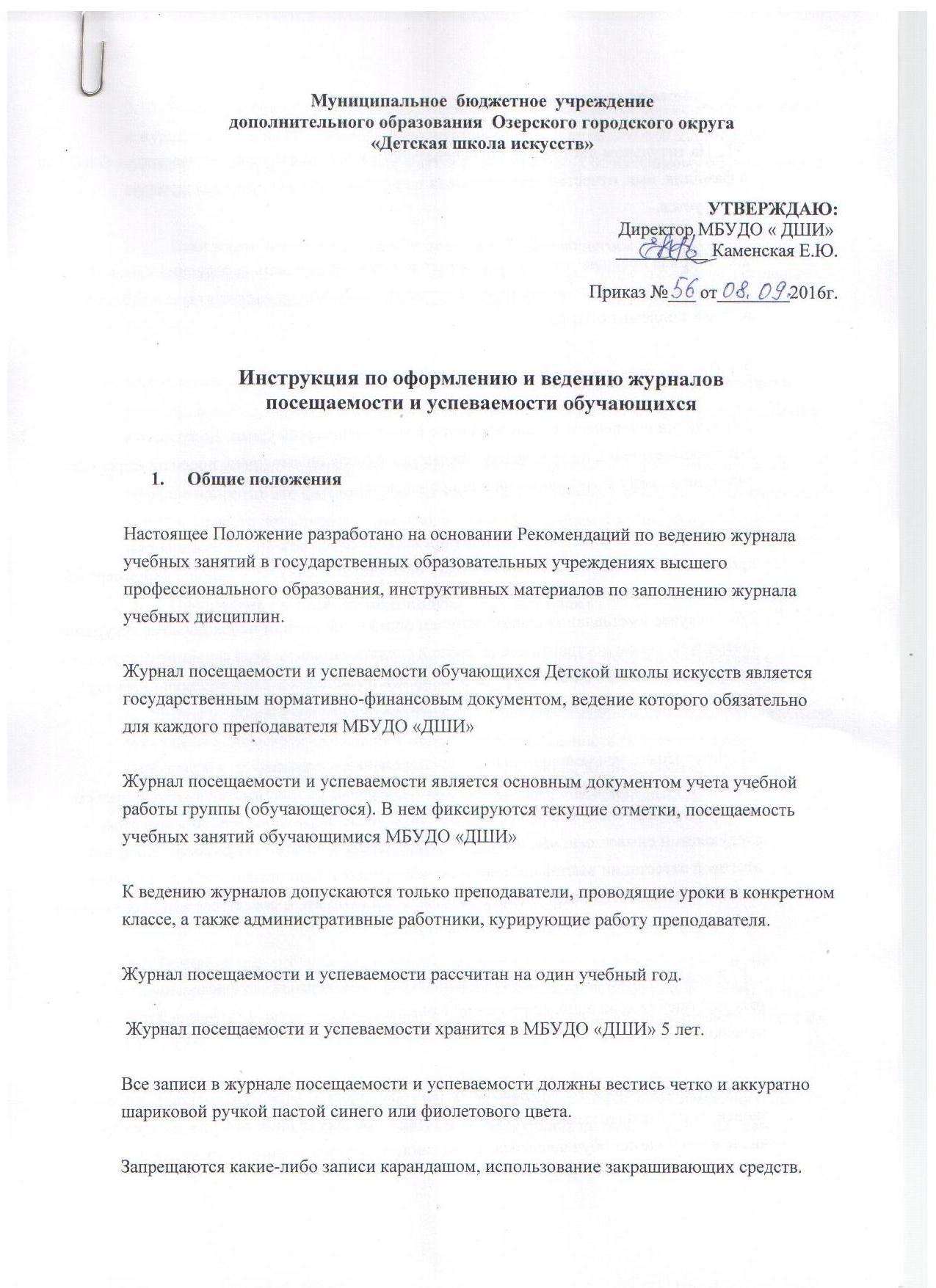 Инструкция по оформлению и ведению журналов посещаемости и успеваемости обучающихся
