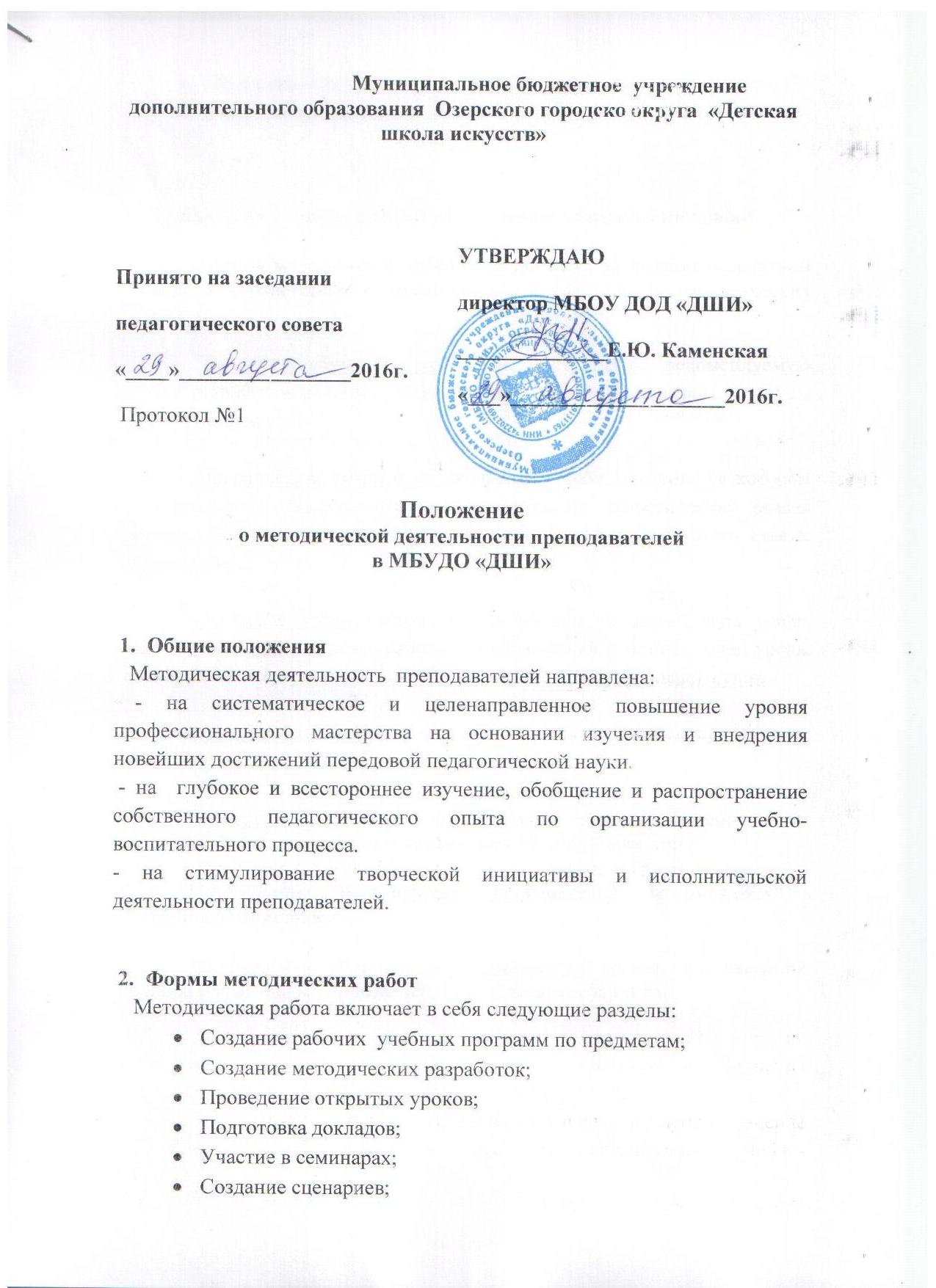 ПОЛОЖЕНИЕ о методической деятельности преподавателей