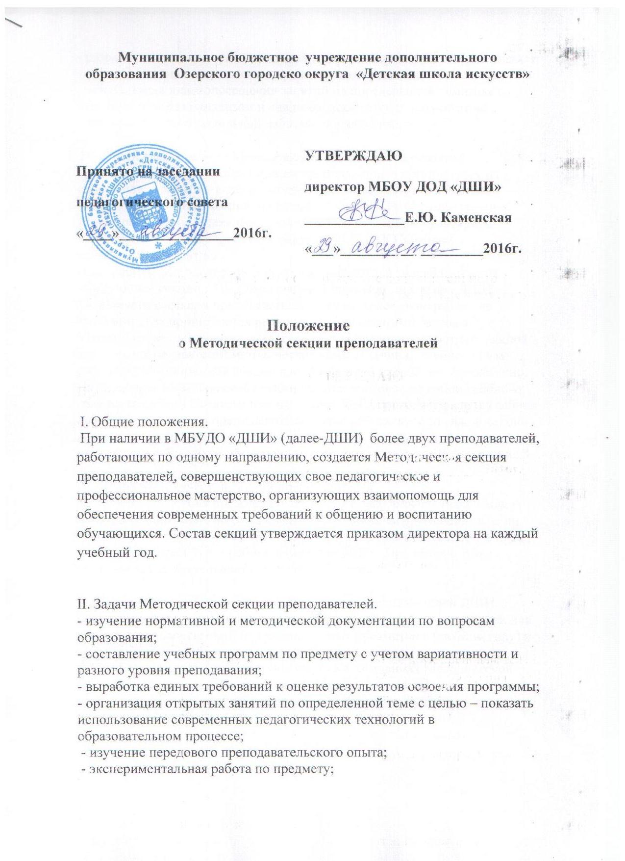 ПОЛОЖЕНИЕ о Методической секции преподавателей