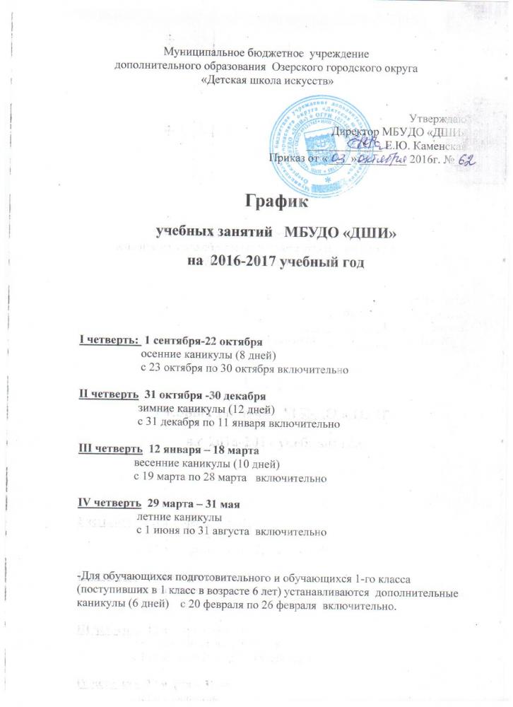 График учебных занятий и каникул в ДШИ