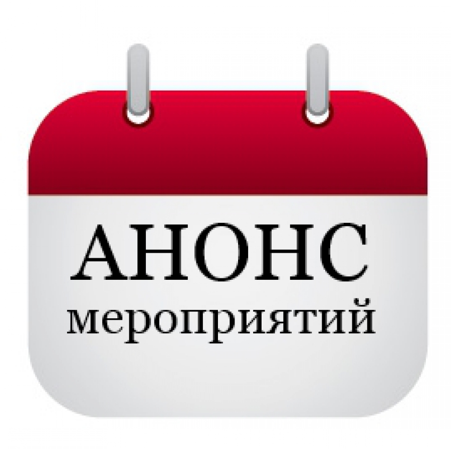 Анонс мероприятий на ноябрь.