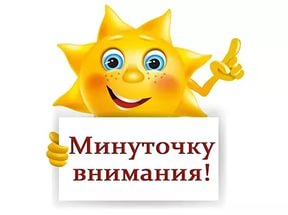 ВНИМАНИЕ!