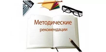 Методические рекомендации для родителей