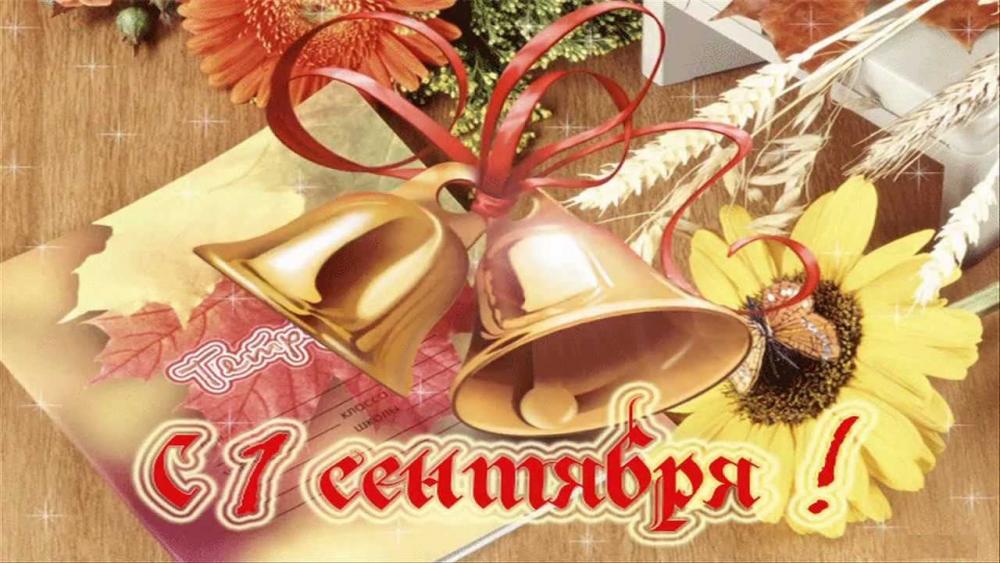 C новым учебным годом!