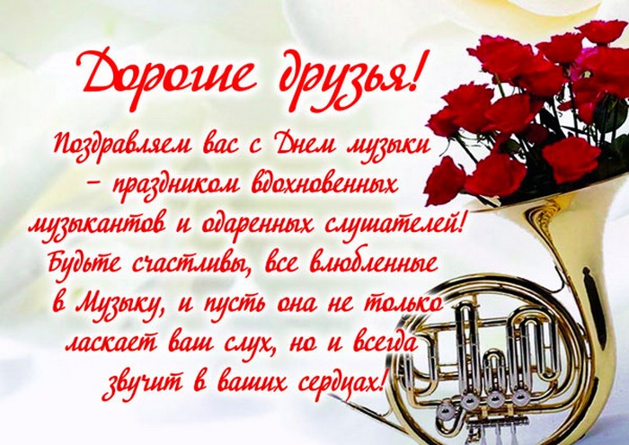 С Днём музыки!