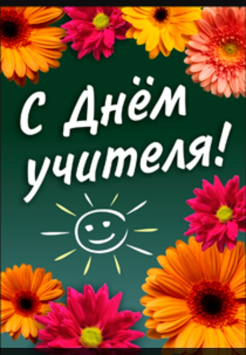 С Днём учителя!!