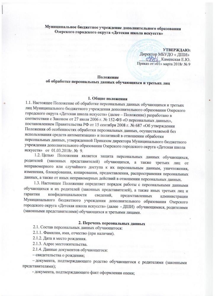 Положение об обработке персональных данных обучающихся и третьих лиц