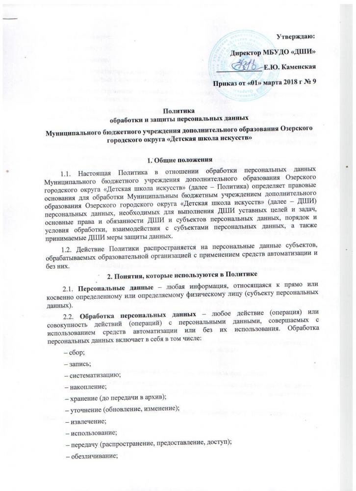Политика обработки и защиты персональных данных