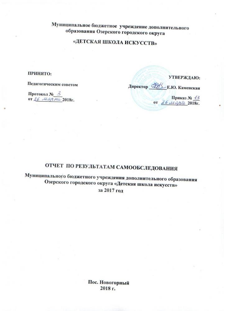 Отчёт по результатам самообследования  МБУДО  "ДШИ" за 2017 г.