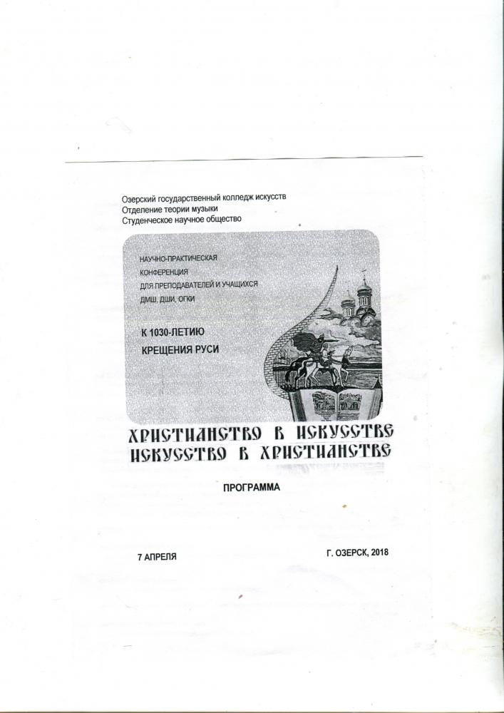 Научно-практическая конференция «Христианство в искусстве. Искусство в христианстве».