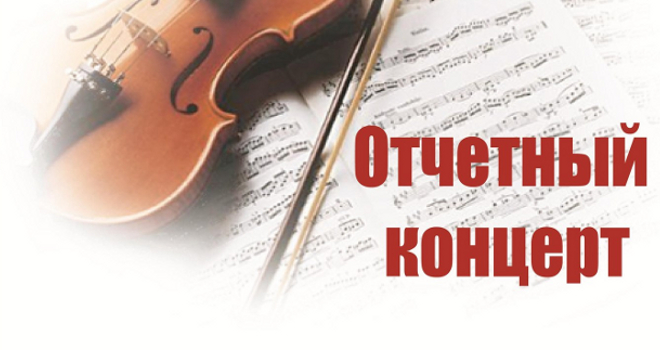 Состоялся отчетный концерт
