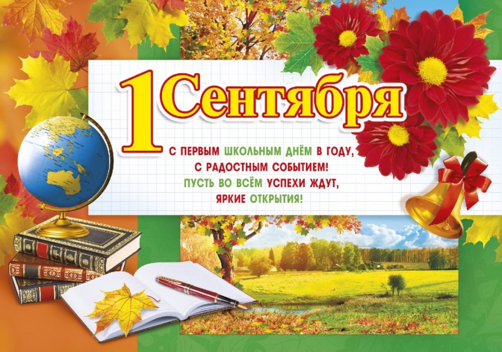 Поздравляем с Днём знаний!!