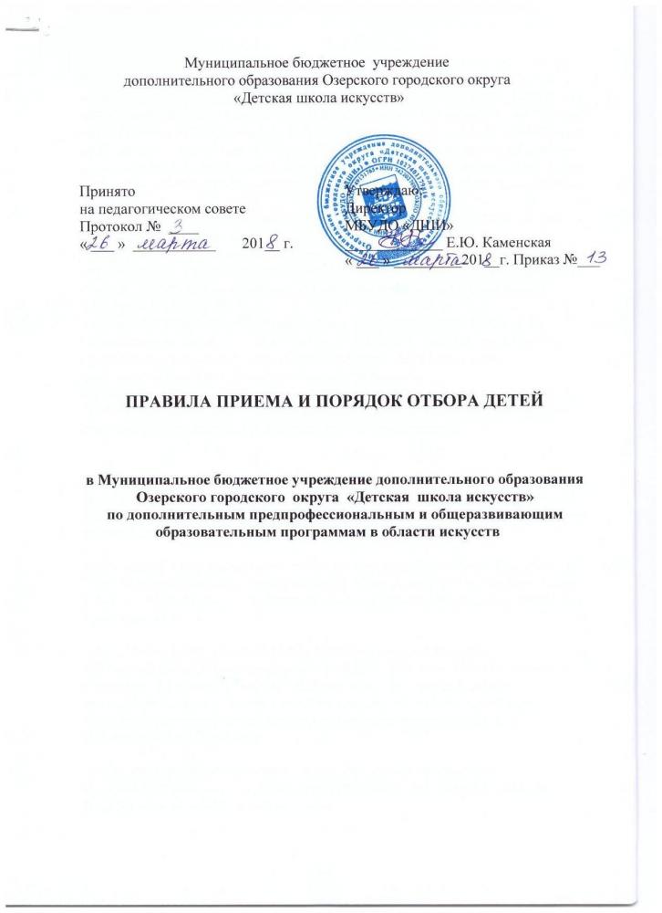 Правила приёма и порядок отбора детей в МБУДО "ДШИ" 2018г.