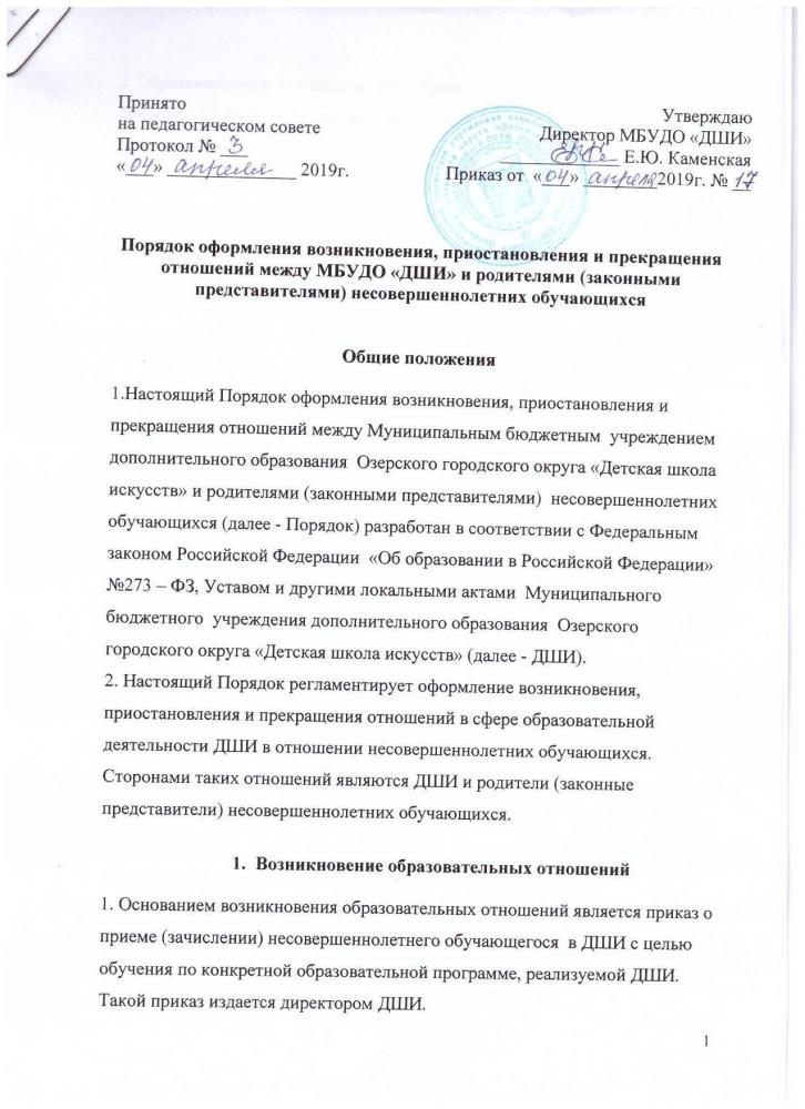 Порядок оформления возникновения, приостановления и прекращения отношений между МБУДО "ДШИ" и родителями