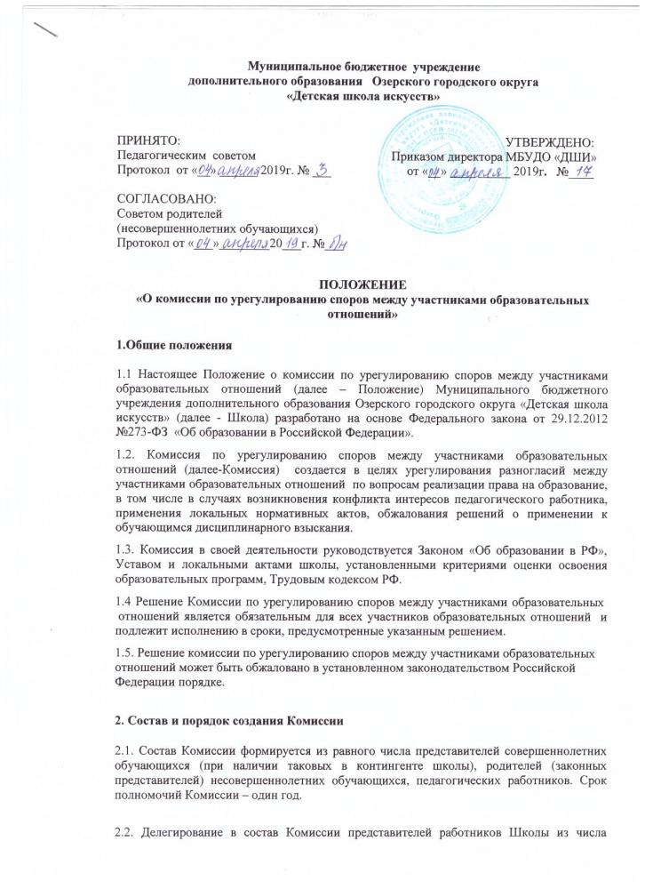 ПОЛОЖЕНИЕ "О комиссии по урегулированию споров между участниками образовательных отношений".