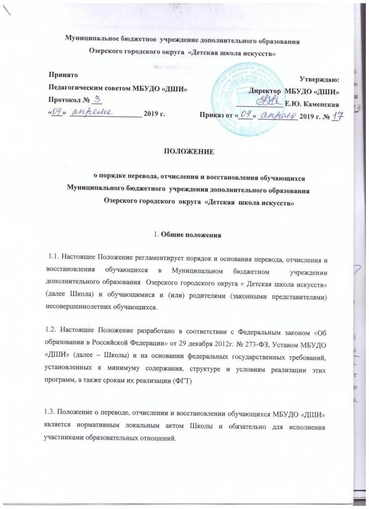 ПОЛОЖЕНИЕ о переводе, отчислении и восстановлении обучающихся 2018 г.
