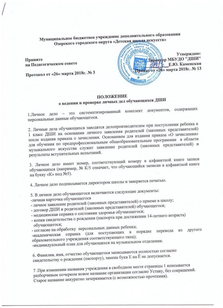 ПОЛОЖЕНИЕ  о ведении и проверке Личных дел обучающихся ДШИ