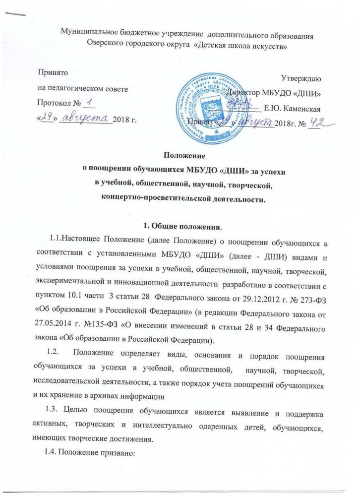 ПОЛОЖЕНИЕ о поощрении обучающихся "ДШИ"