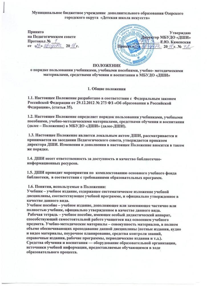 ПОЛОЖЕНИЕ о порядке пользования учебниками, учебными пособиями в МБУДО "ДШИ"
