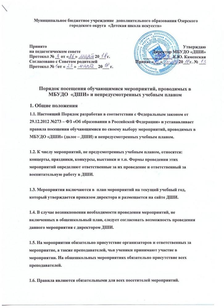 Порядок посещения обучающимися мероприятий, проводимых в МБУДО «ДШИ» 