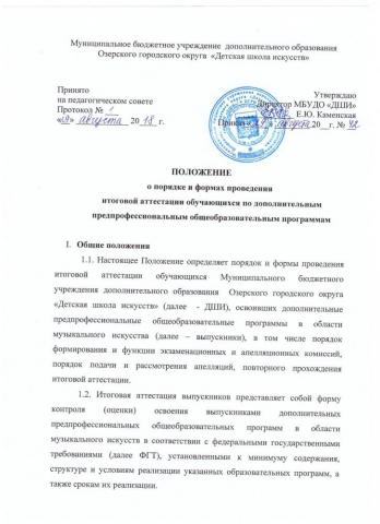 ПОЛОЖЕНИЕ о порядке и формах проведения итоговой аттестации обучающихся