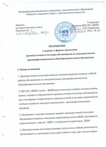 ПОЛОЖЕНИЕ о порядке и формах проведения промежуточной аттестации обучающихся