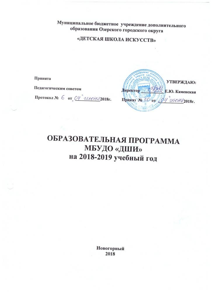ОБРАЗОВАТЕЛЬНАЯ ПРОГРАММА "ДШИ" на 2018-2019 учебный год