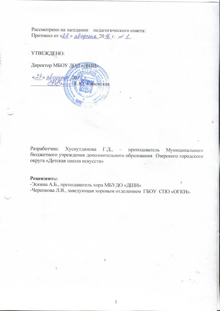  ДООП "Основы музыкального исполнительства" Программа по предмету "Основы хорового/ансамблевого пения"