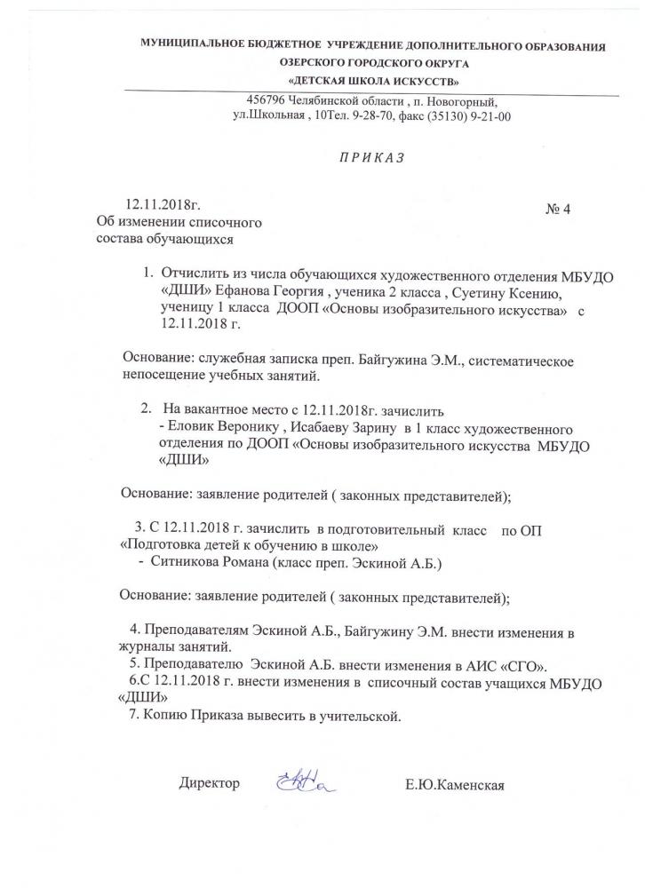 Приказ о зачислении. Ноябрь 2018 г.