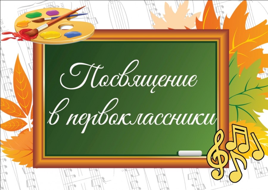 "Посвящение в первоклассники"