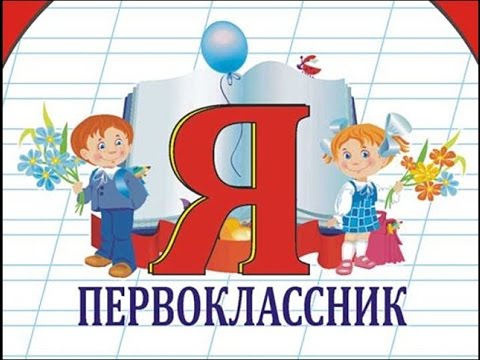"Посвящение в первоклассники"