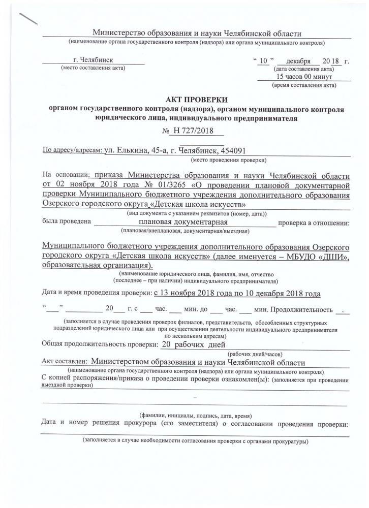 АКТ ПРОВЕРКИ органом государственного контроля