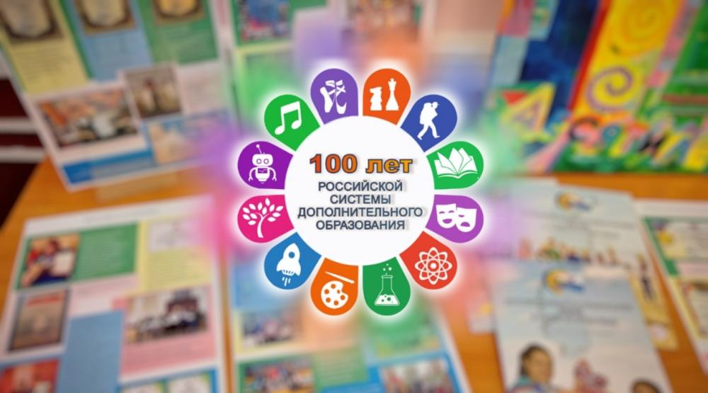 100- летие  дополнительного образования в России!