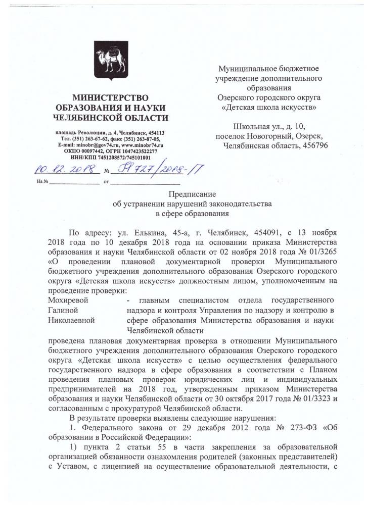 ПРЕДПИСАНИЕ об устранении нарушений в сфере образования
