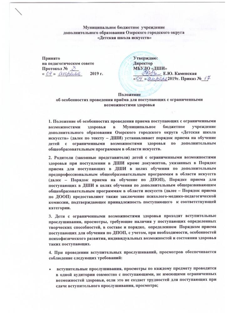 Положение                                                                                                                                                                            об особенностях проведения приёма для п