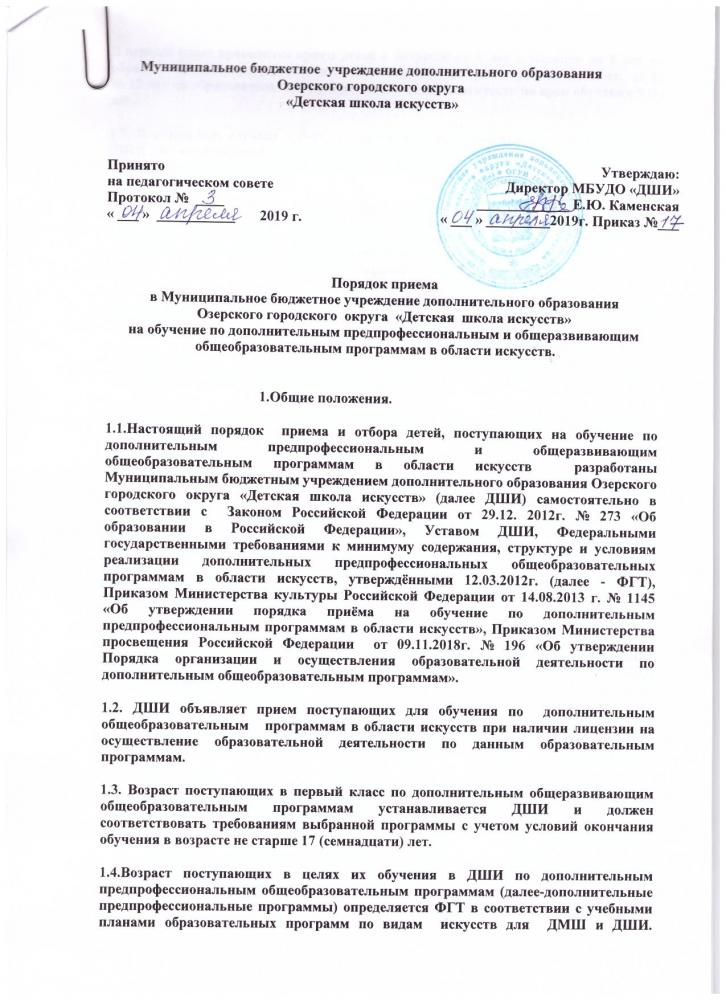 Порядок приёма в МБУДО "ДШИ" на обучение по дополнительным предпрофессиональным и общеразвивающим образовательным программам в области искусств