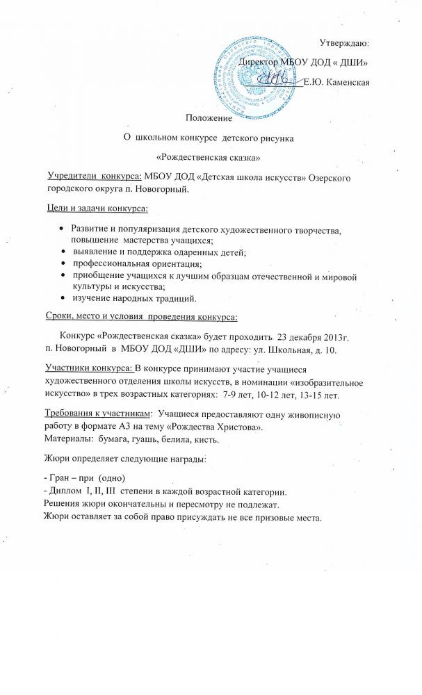 Положение о школьном конкурсе детского рисунка  «Рождественская сказка»  