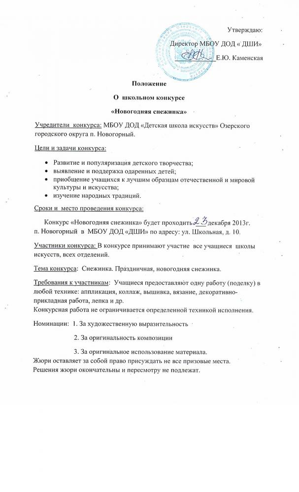 Положение О школьном конкурсе «Новогодняя снежинка» 